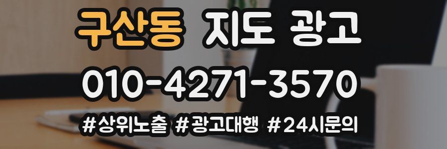 구산동 지도 광고
