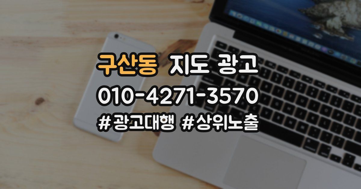 구산동 지도 광고