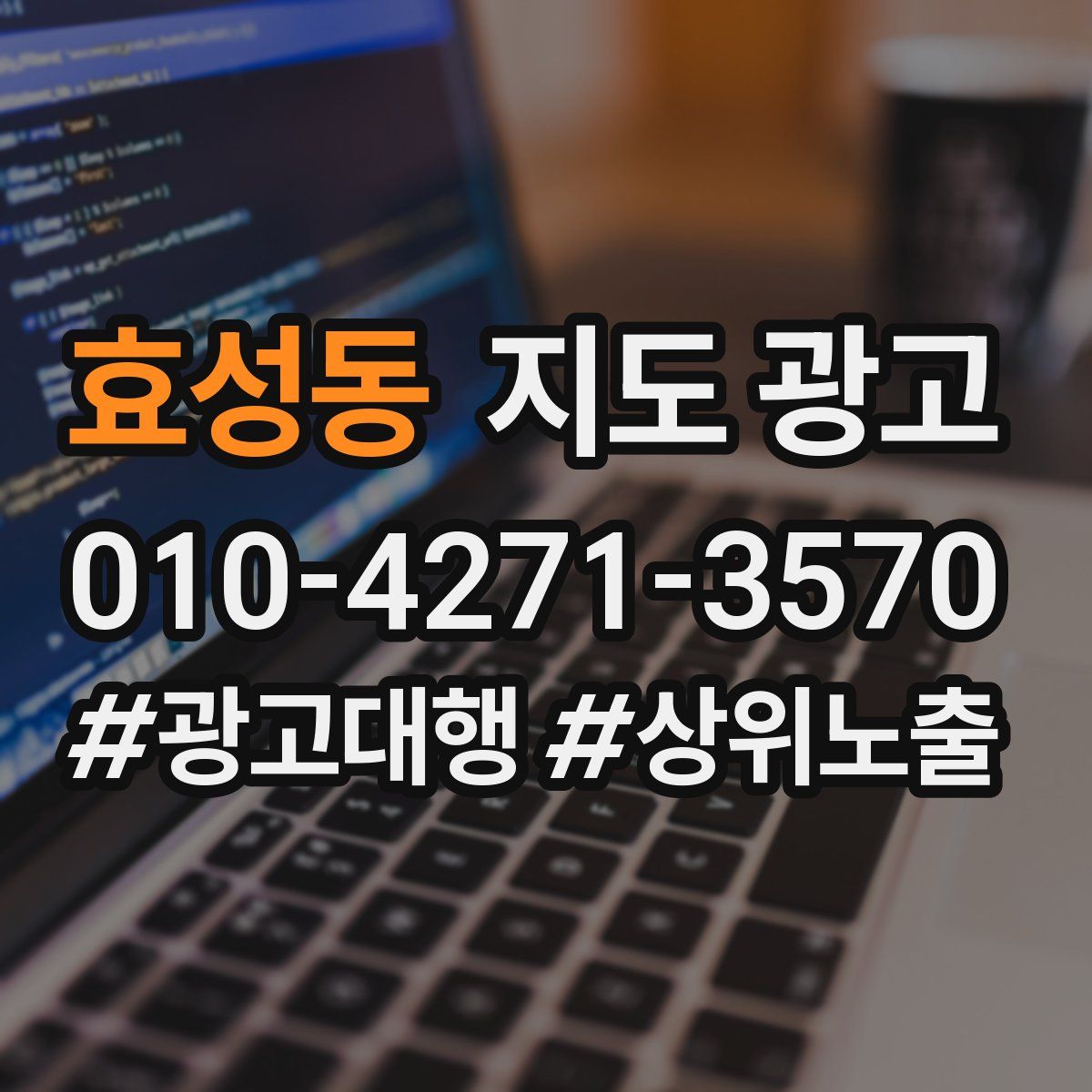 효성동 지도 광고