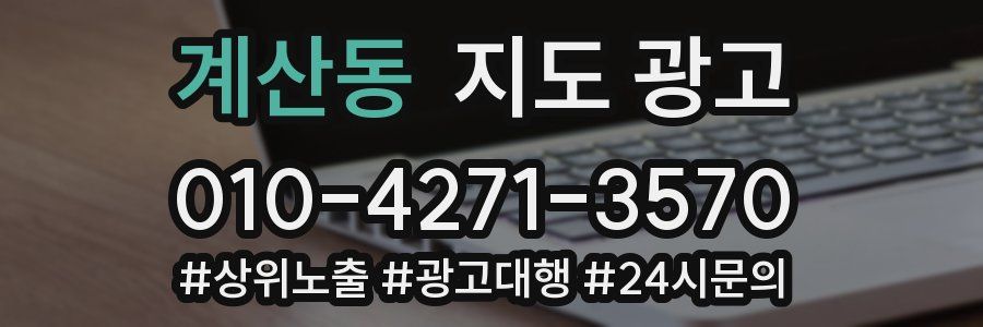 계산동 지도 광고