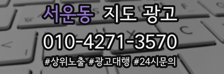 서운동 지도 광고