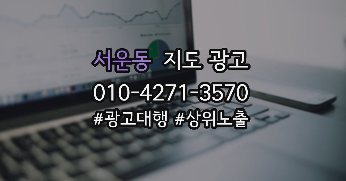 서운동 지도 광고