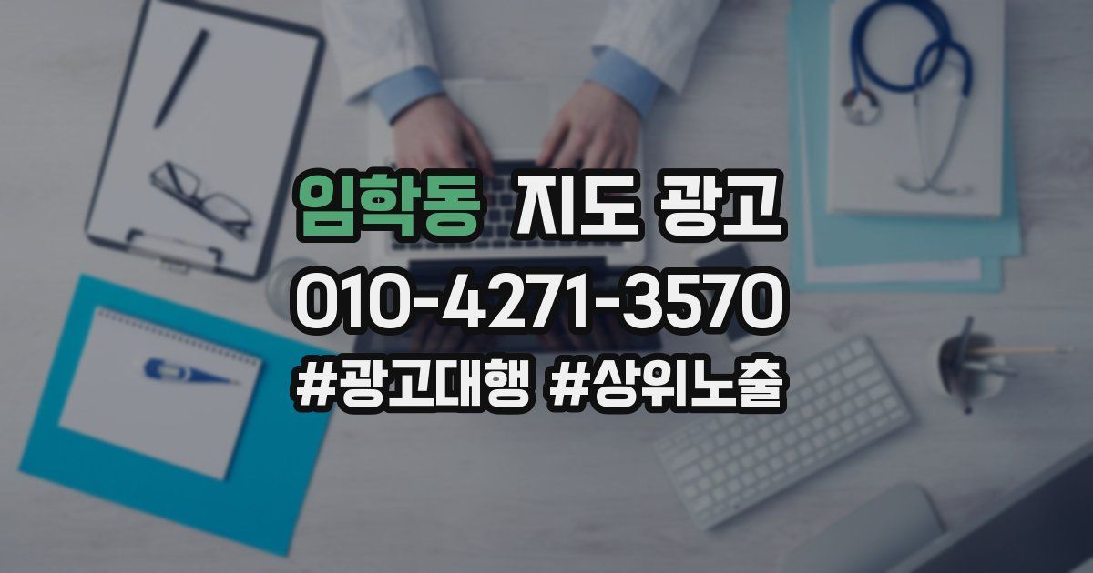 임학동 지도 광고