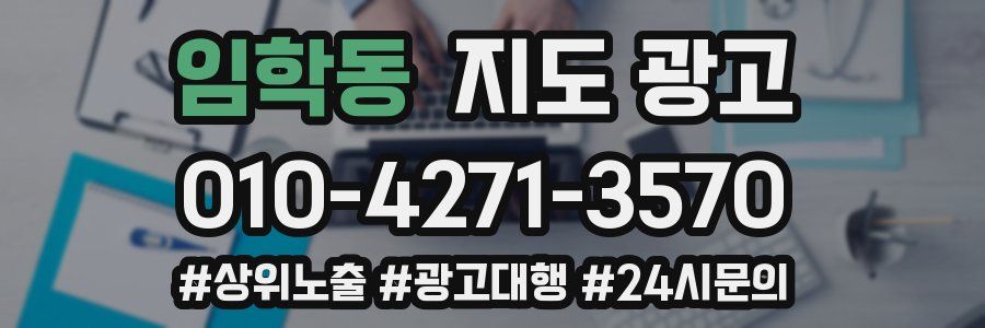 임학동 지도 광고