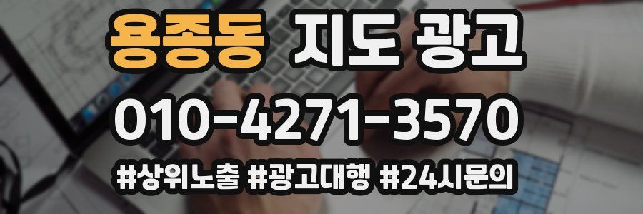 용종동 지도 광고