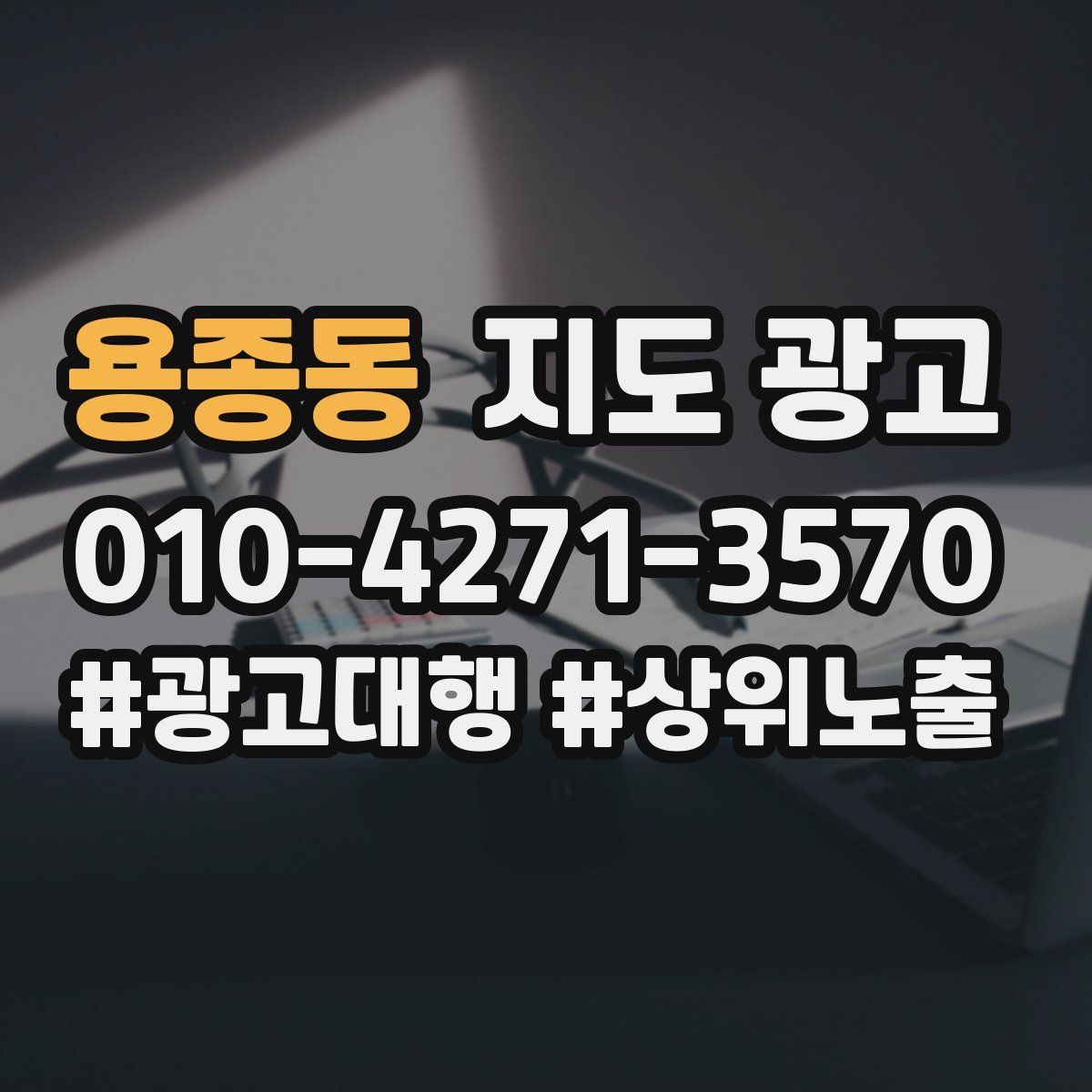 용종동 지도 광고
