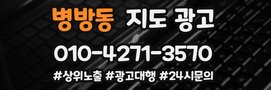 병방동 지도 광고
