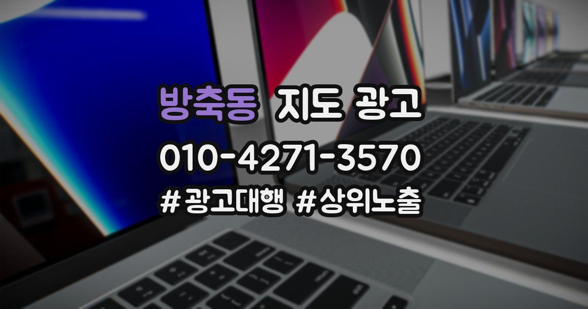 방축동 지도 광고