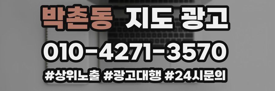박촌동 지도 광고
