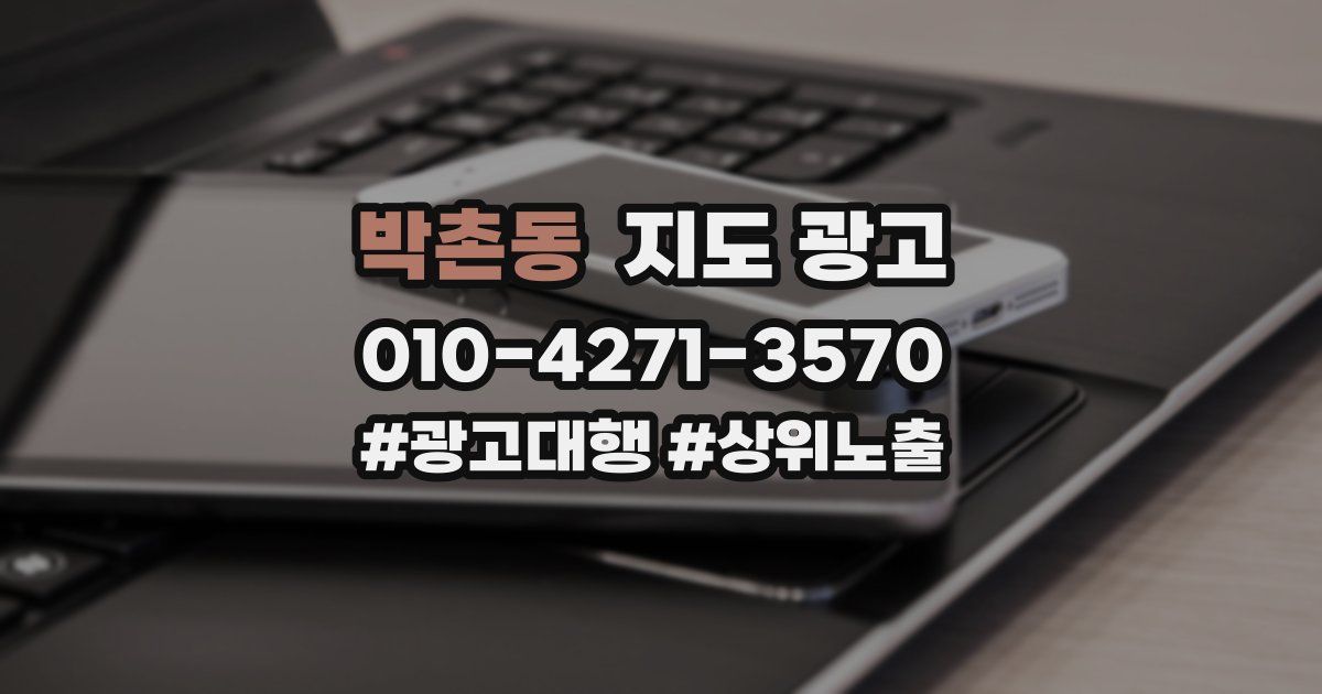 박촌동 지도 광고