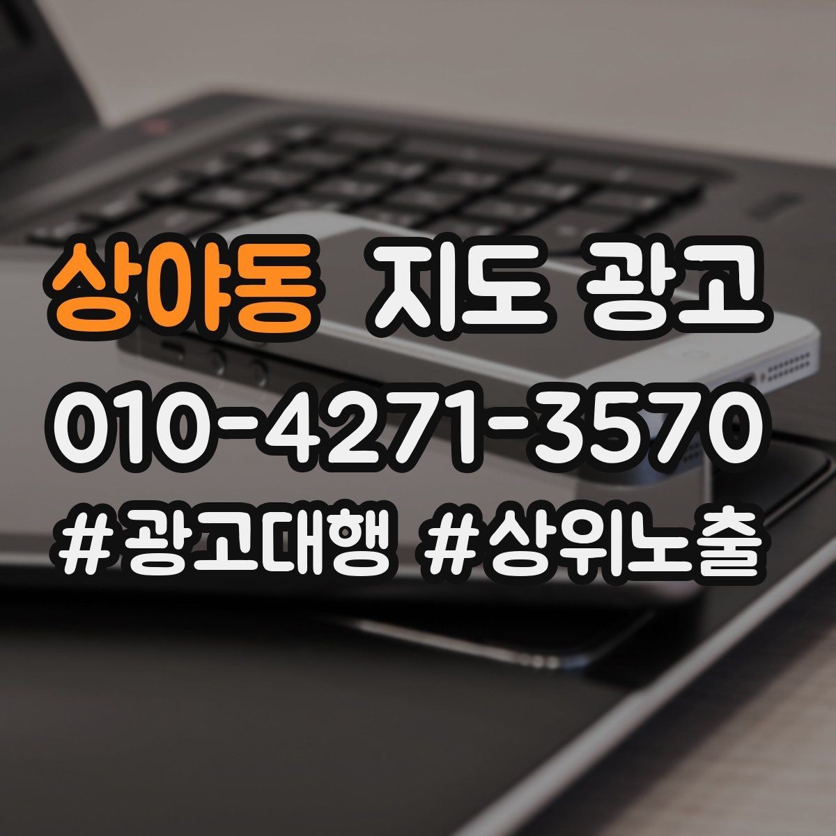 상야동 지도 광고 대중교통 안내가 필요한 매장 유형