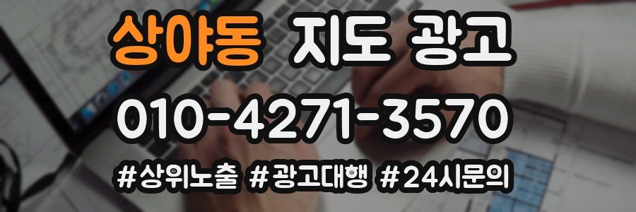 상야동 지도 광고