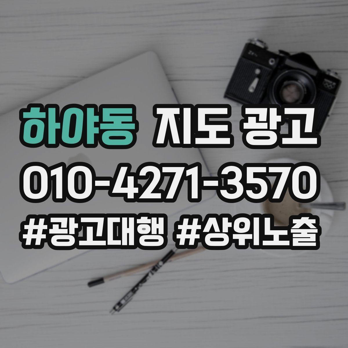 하야동 지도 광고 정책 위반을 피하는 안전한 문구 체크