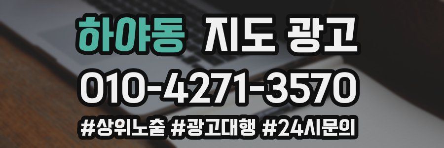 하야동 지도 광고