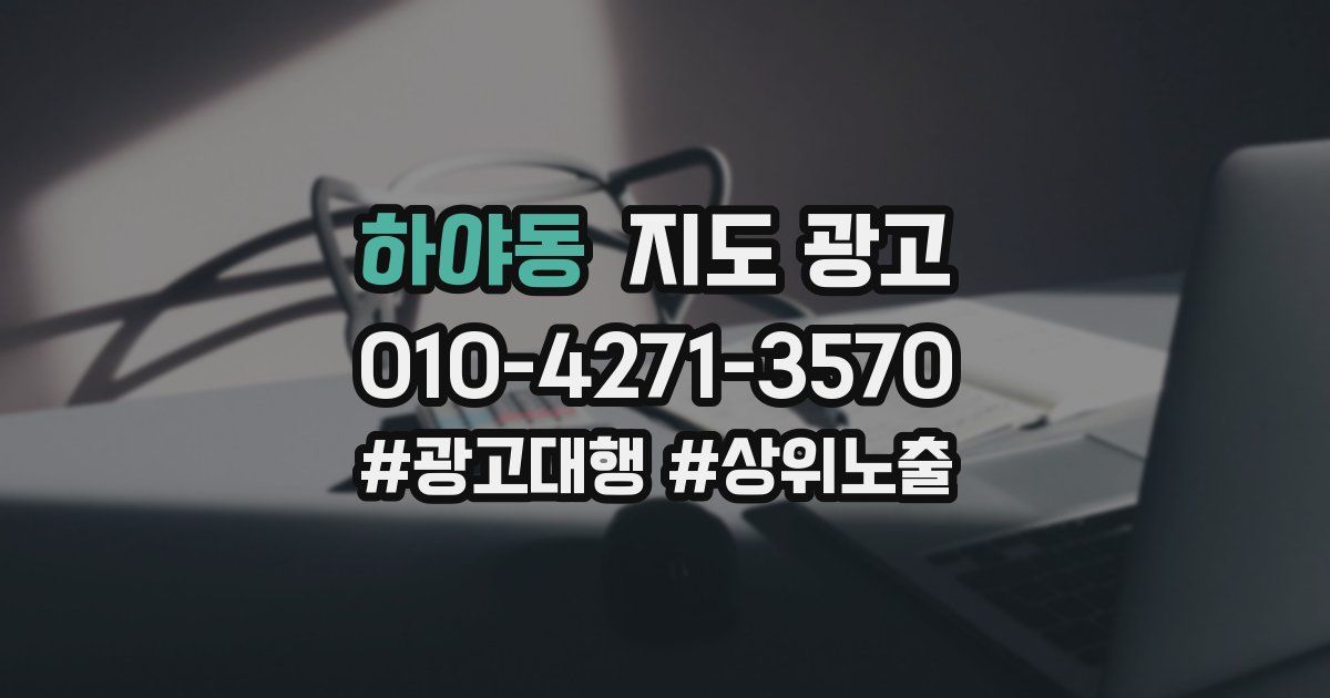 하야동 지도 광고