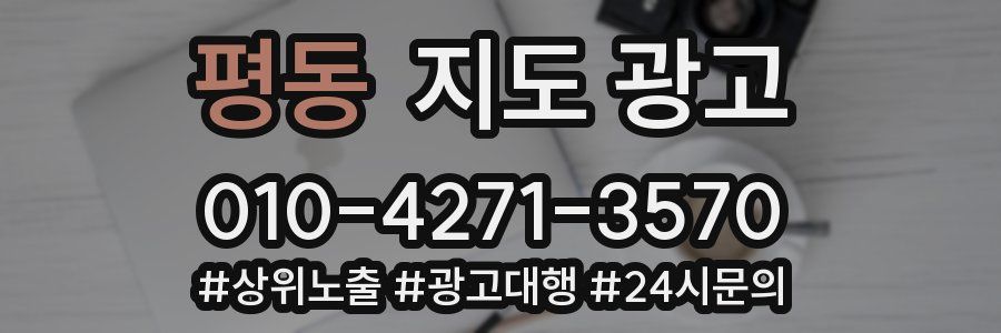 평동 지도 광고