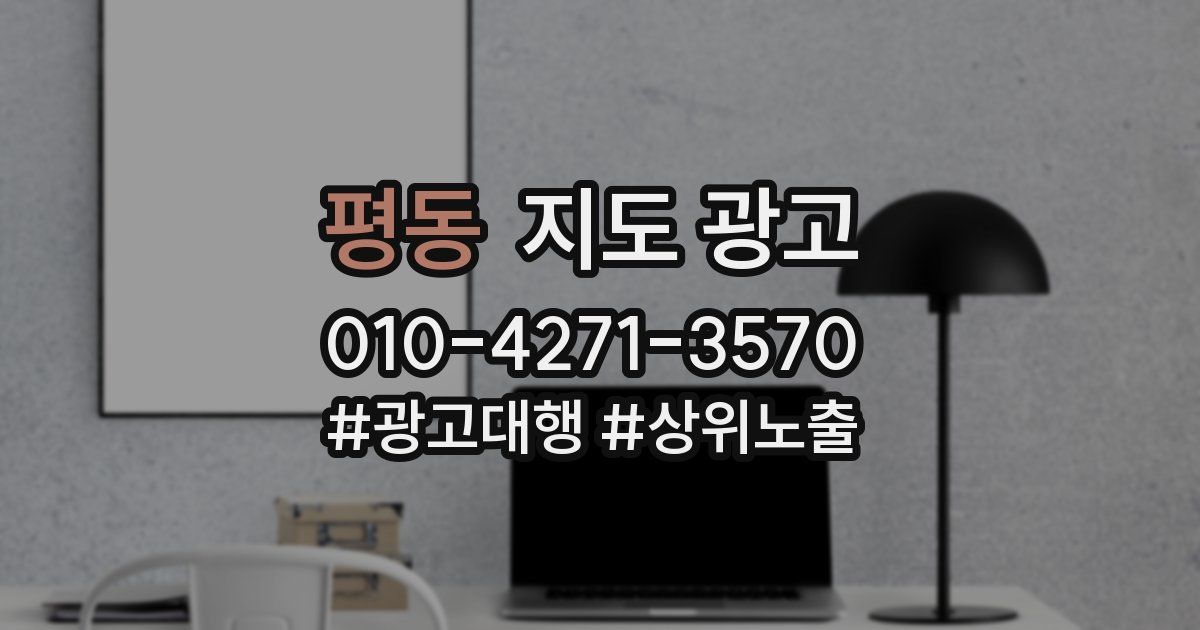 평동 지도 광고
