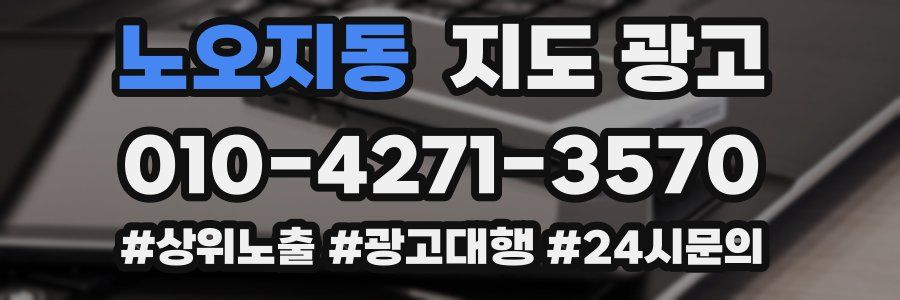 노오지동 지도 광고