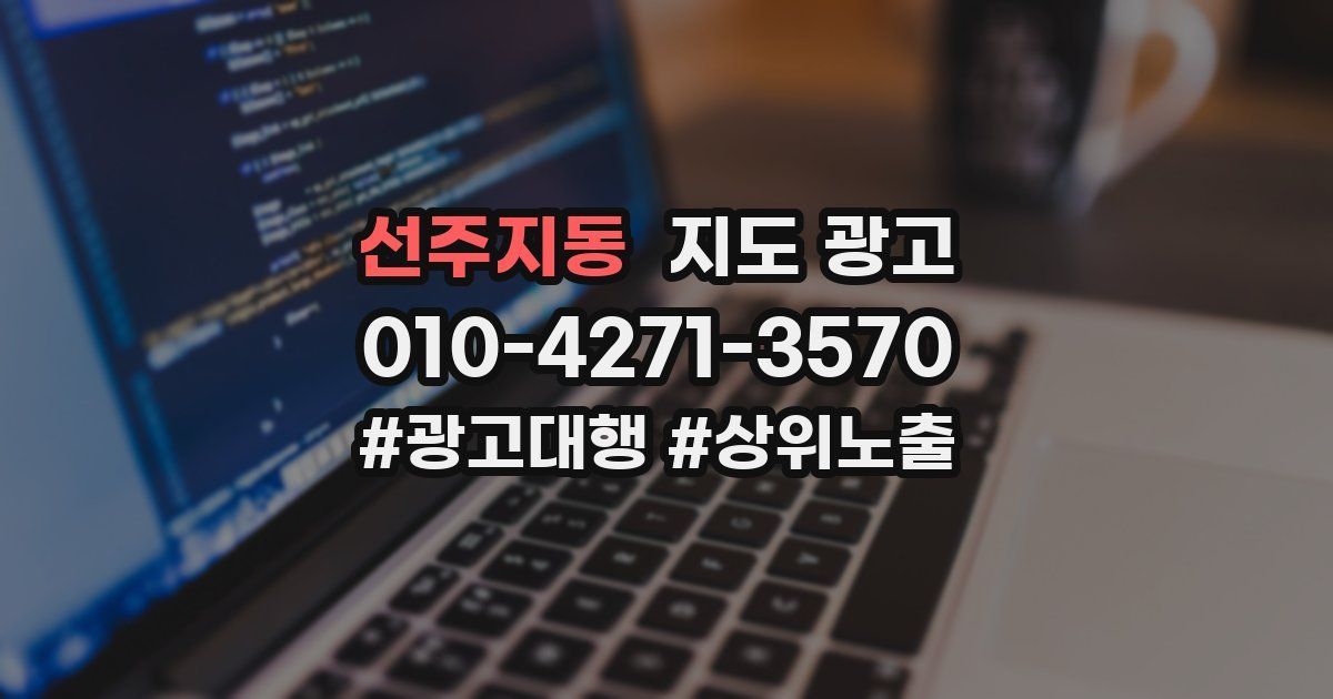 선주지동 지도 광고