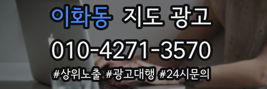 이화동 지도 광고
