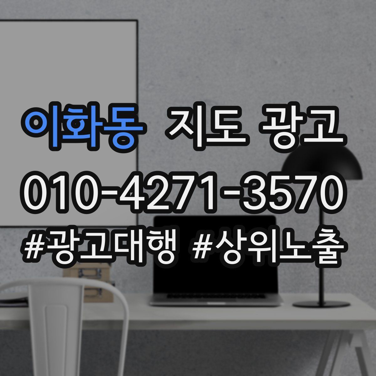 이화동 지도 광고