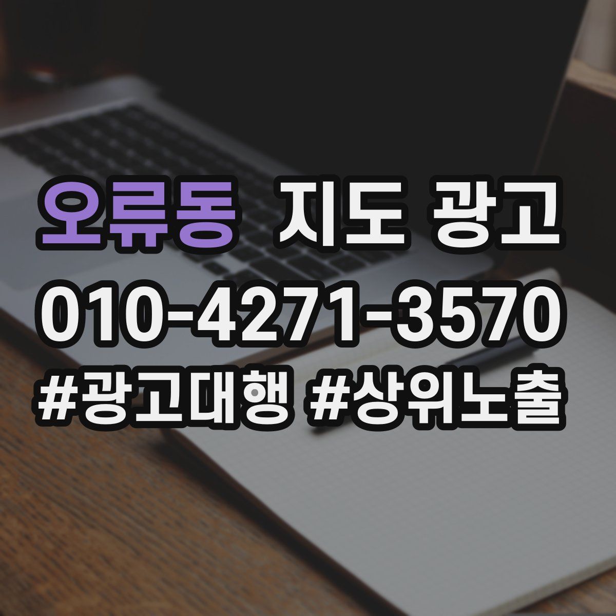 오류동 지도 광고