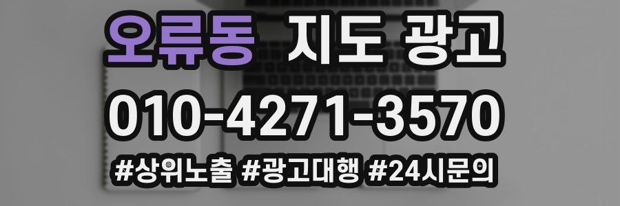 오류동 지도 광고