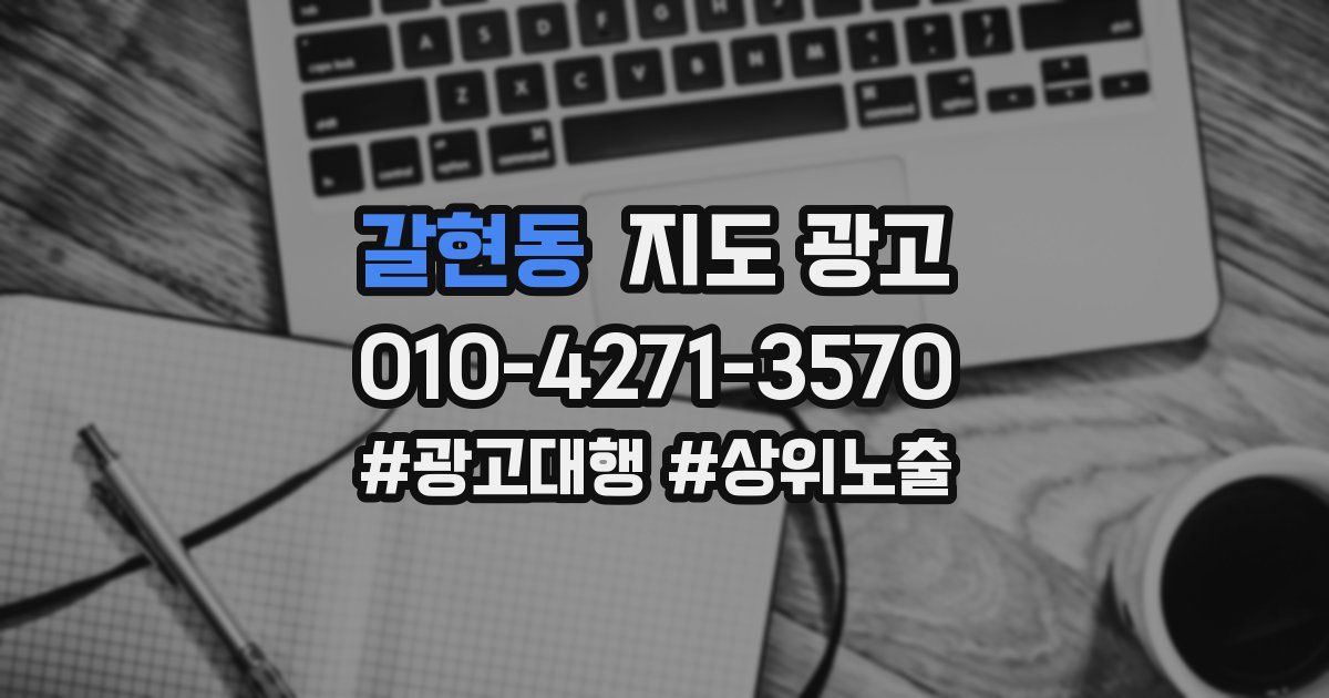 갈현동 지도 광고