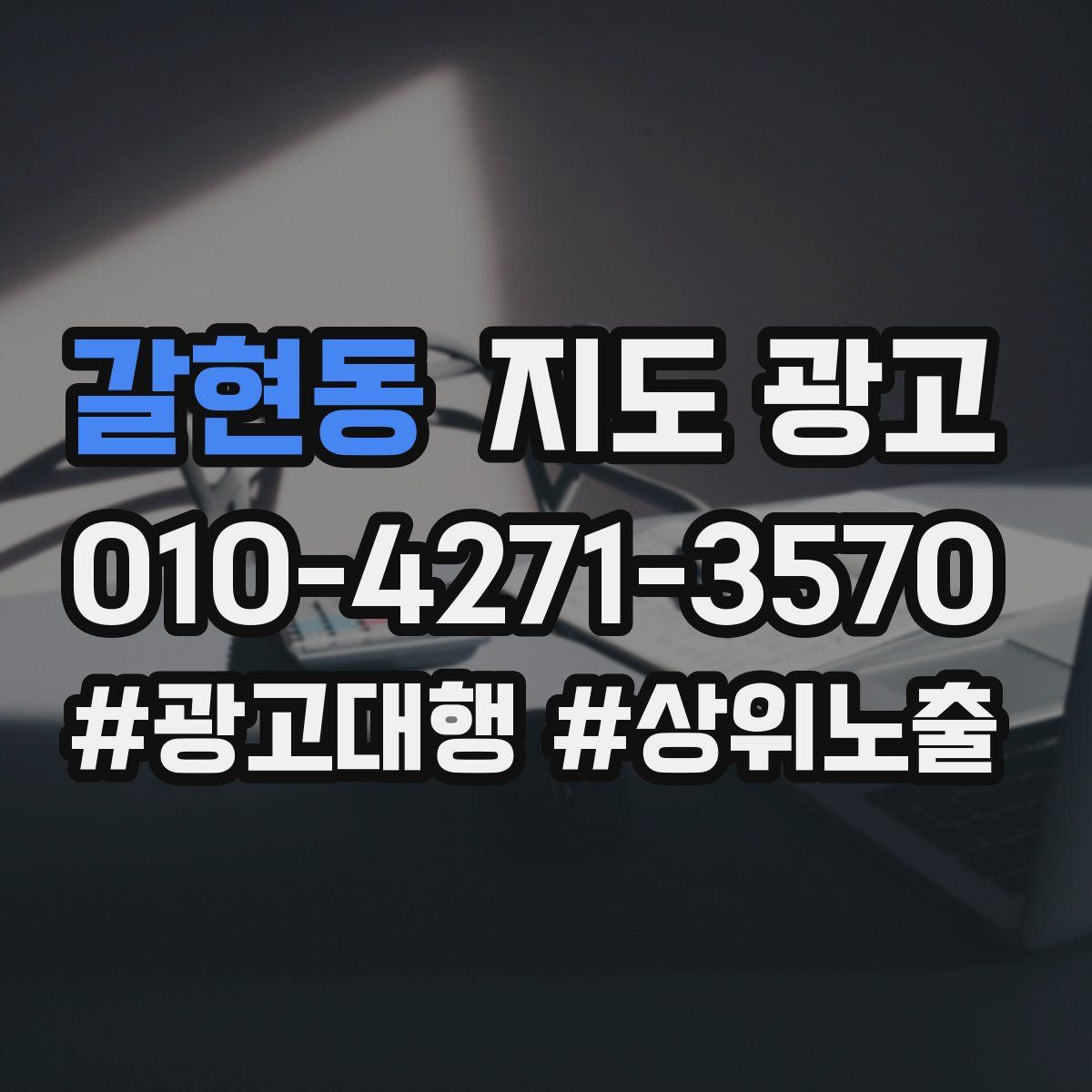 갈현동 지도 광고