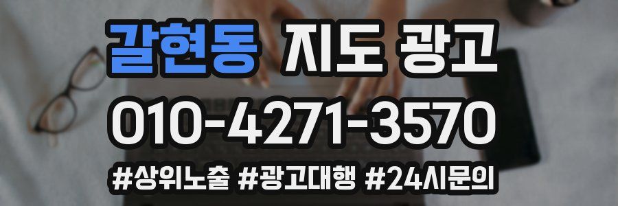 갈현동 지도 광고