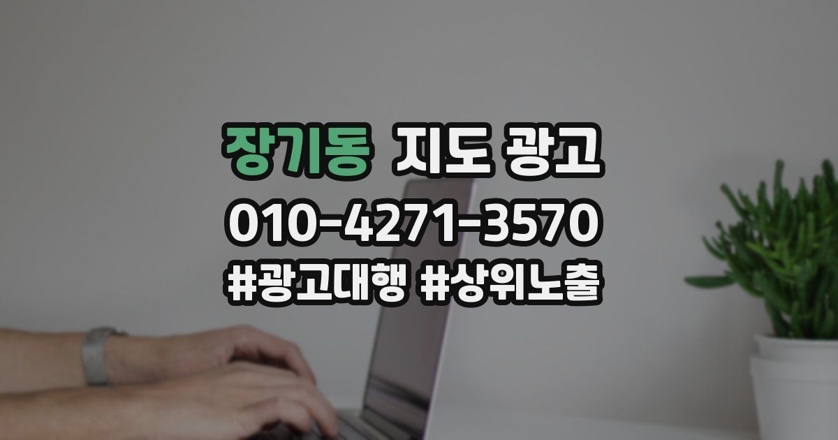 장기동 지도 광고