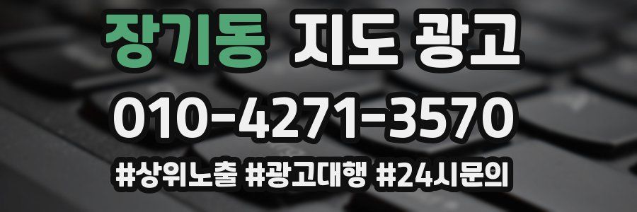 장기동 지도 광고