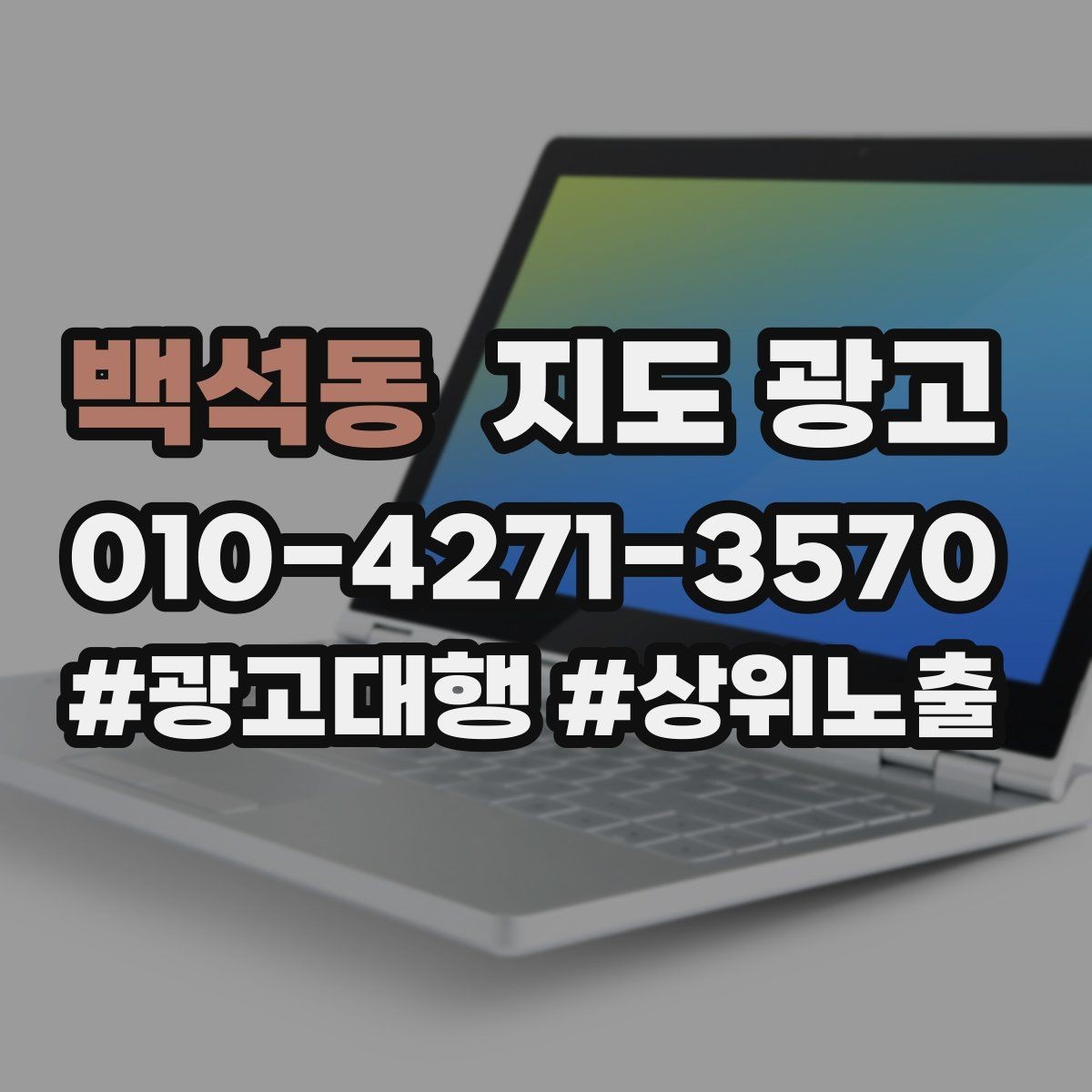 백석동 지도 광고 이벤트 공지로 문의를 만드는 방법