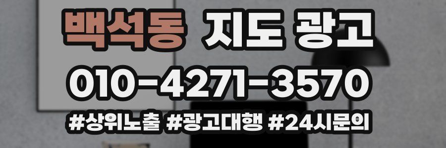 백석동 지도 광고
