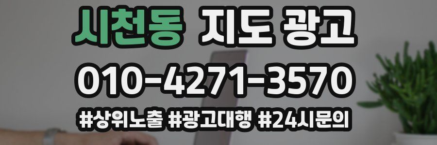 시천동 지도 광고