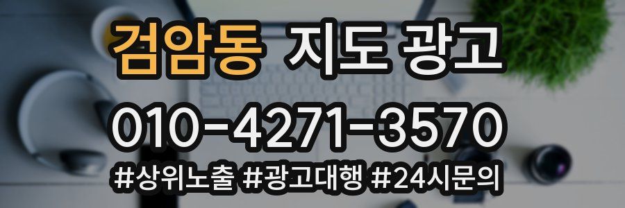 검암동 지도 광고