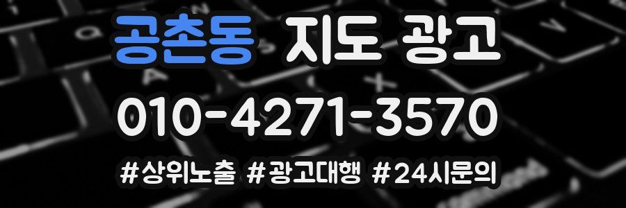 공촌동 지도 광고