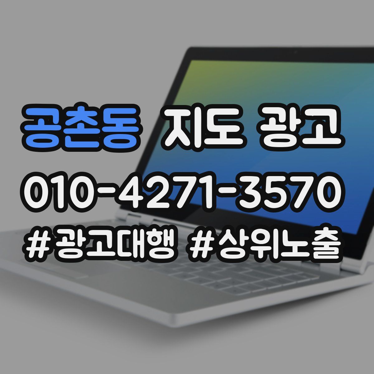 공촌동 지도 광고
