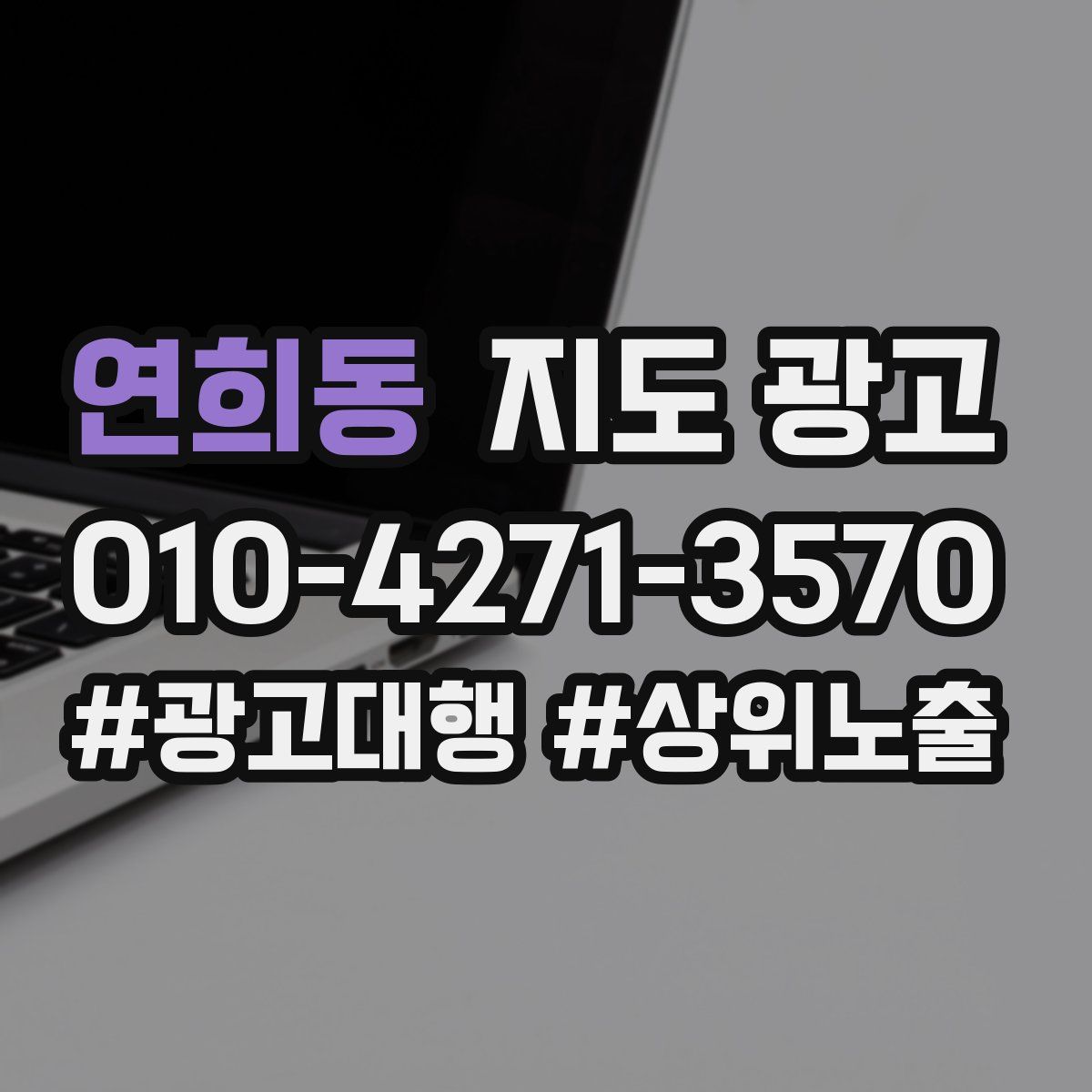 연희동 지도 광고