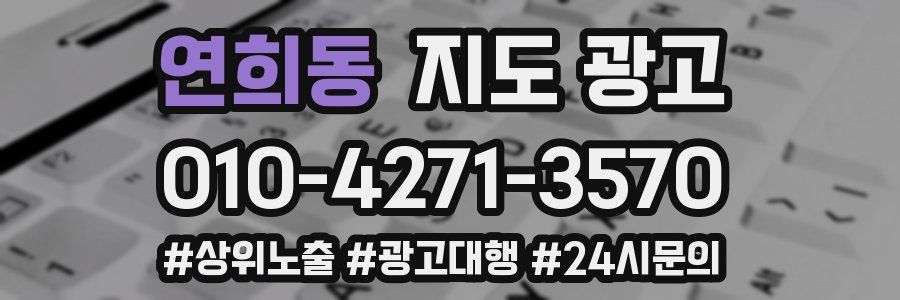 연희동 지도 광고