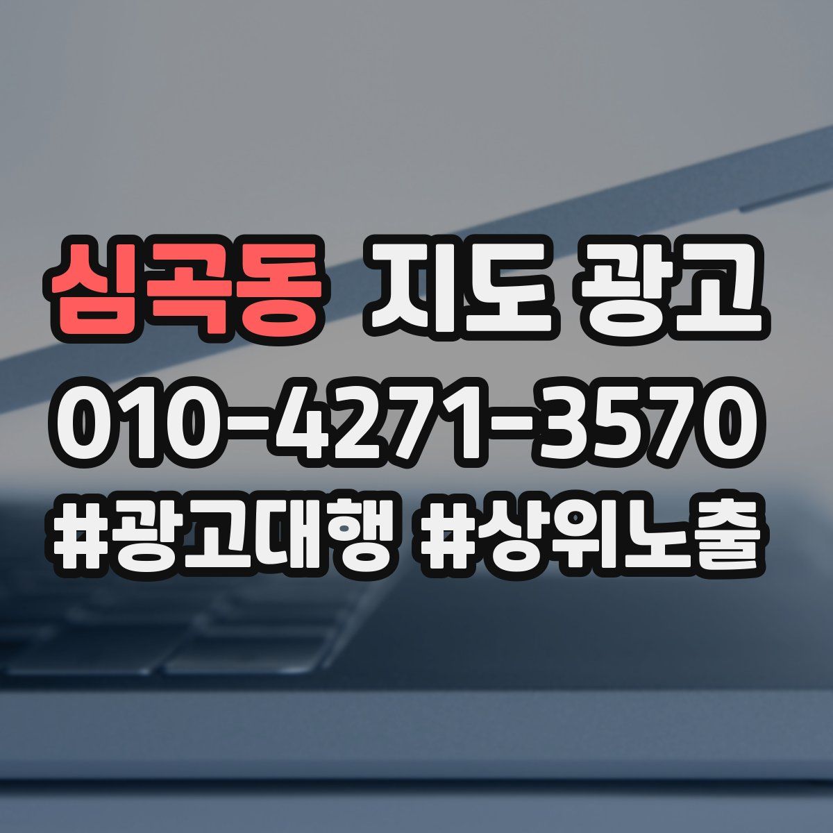 심곡동 지도 광고