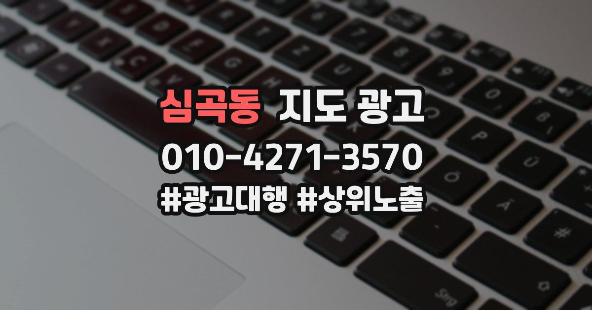 심곡동 지도 광고