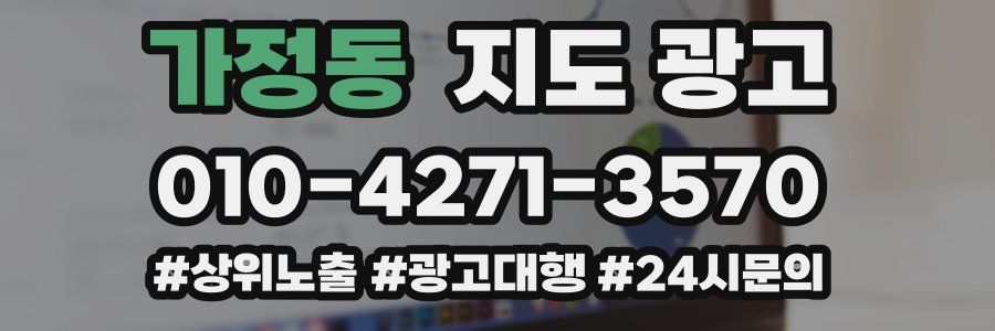 가정동 지도 광고
