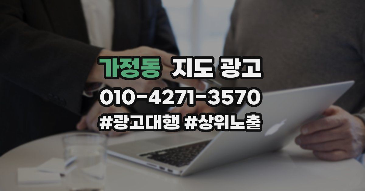 가정동 지도 광고