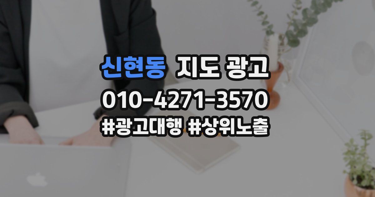 신현동 지도 광고