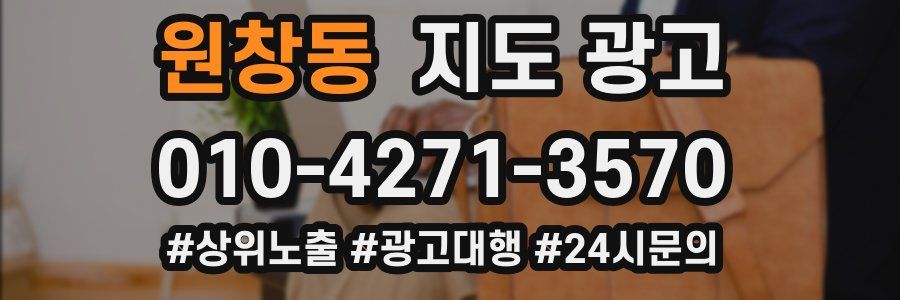 원창동 지도 광고