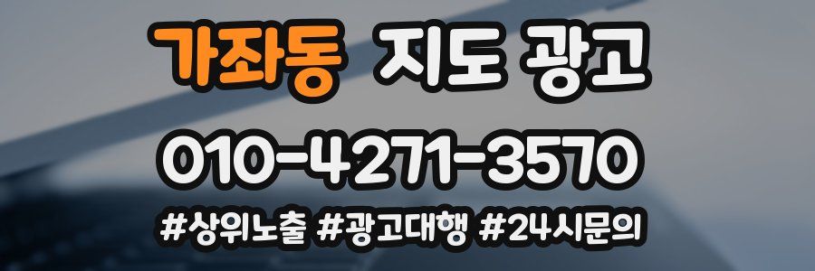 가좌동 지도 광고