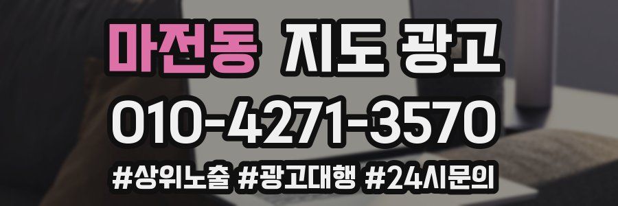 마전동 지도 광고