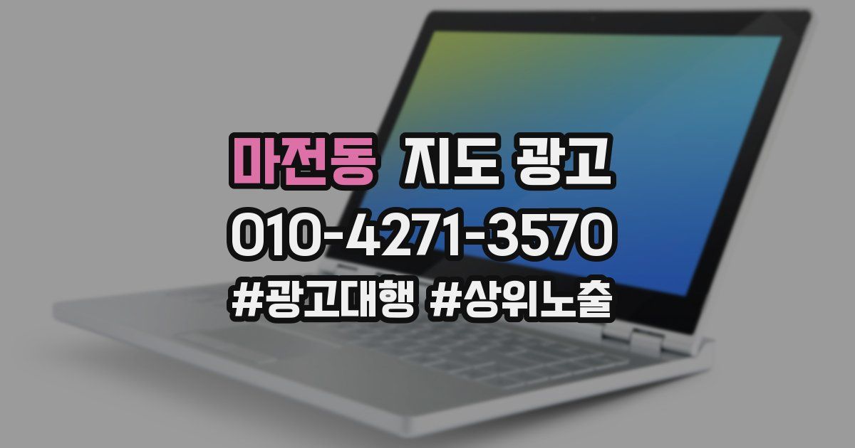 마전동 지도 광고