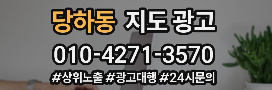 당하동 지도 광고